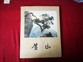 黄山影集 八开精装  干净整齐品好不缺页 1960初版本  带有馆书袋