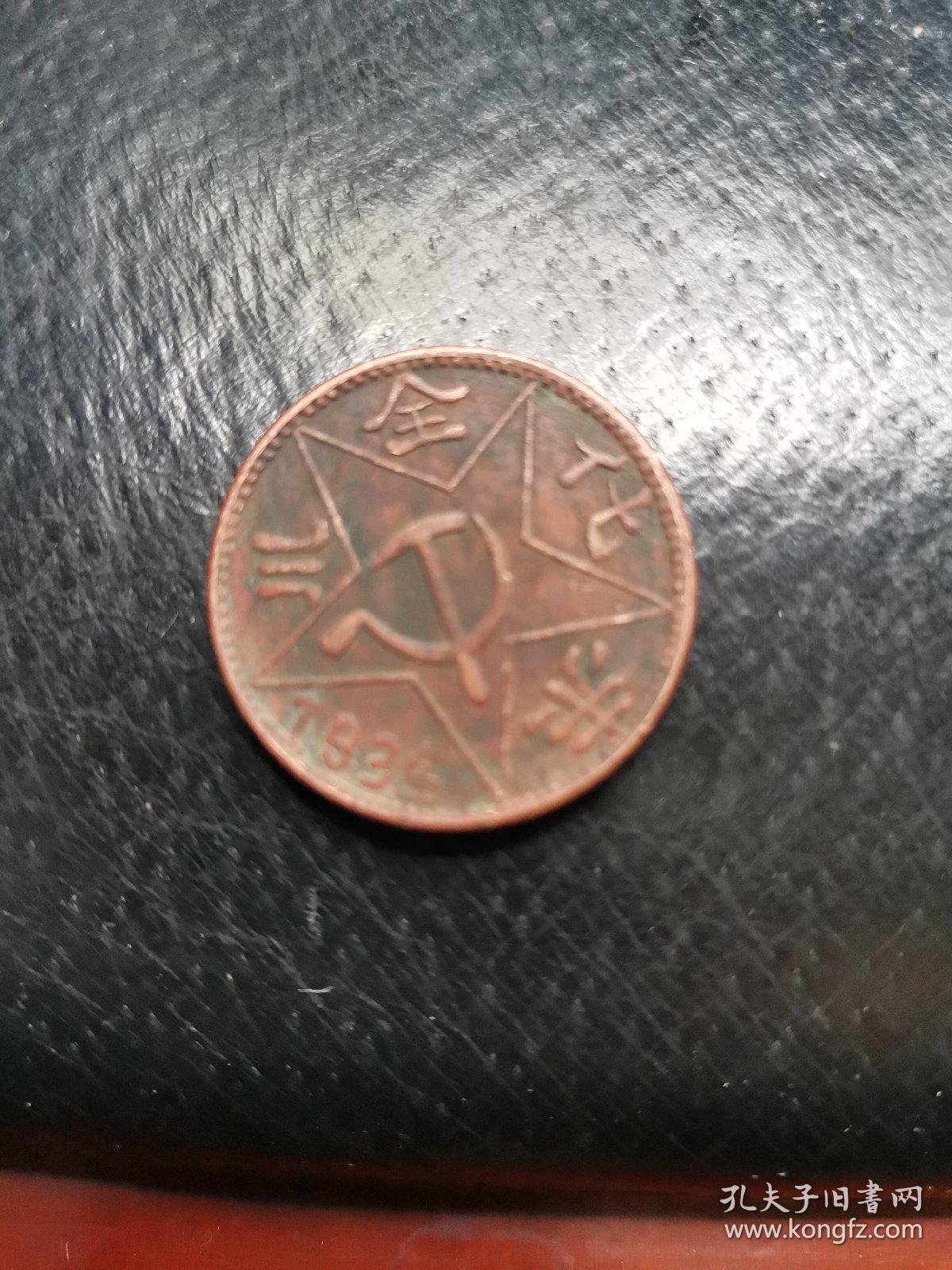 1934年川陕省苏维埃200文铜币背镰刀斧头赤化全川巧克力美品收藏佳品