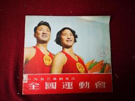 1953年的三次全国运动会 画册  大16开装干净整齐品好不缺页 1954初版本 带有馆书袋