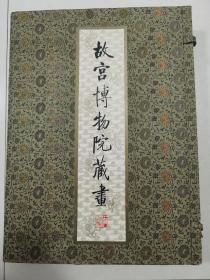 《故宫博物院藏画》4开一函一册绒面特精装，上海人民美术出版社1993年一版一印，定价980元
