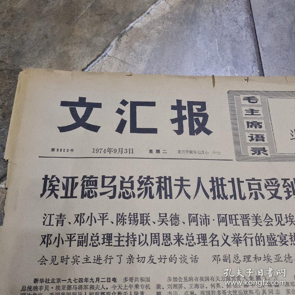 早期老报纸:1974年9月3日(实为4版)《文汇报》庆祝越南民主共和国成立