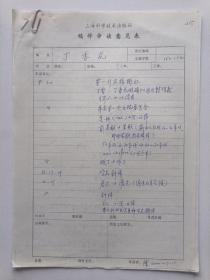 2000年上海科学技术出版社编辑陆正华填写《丁香花》稿件审读意见表3页4面