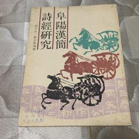 阜阳汉简诗经研究