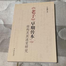 《老子》早期传本结构及其流变研究
