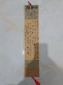浙江省书协会员 梅义泉 书法尺寸：53*11。低价拍，保真。。