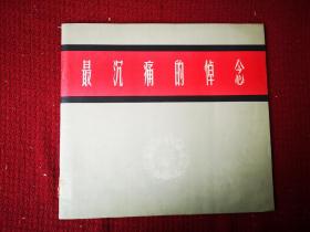 最沉痛的悼念 斯大林逝世画册 大16开装干净整齐品好不缺页 1952初版本 带有馆书袋