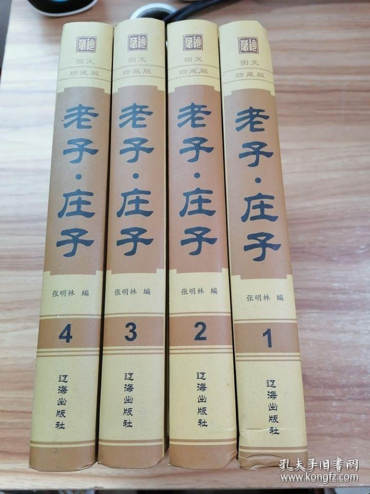 【图】保证正版四大本合拍！《老子庄子》文白对照！一套四大本，16开精装，1200页！大字体印刷精美，保证正版！16开大本，定价696元！大字体 ...