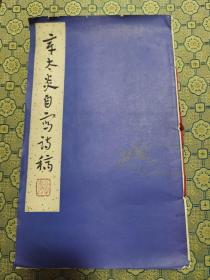 《章太炎自写诗稿》齐鲁书社1982年一版一印。