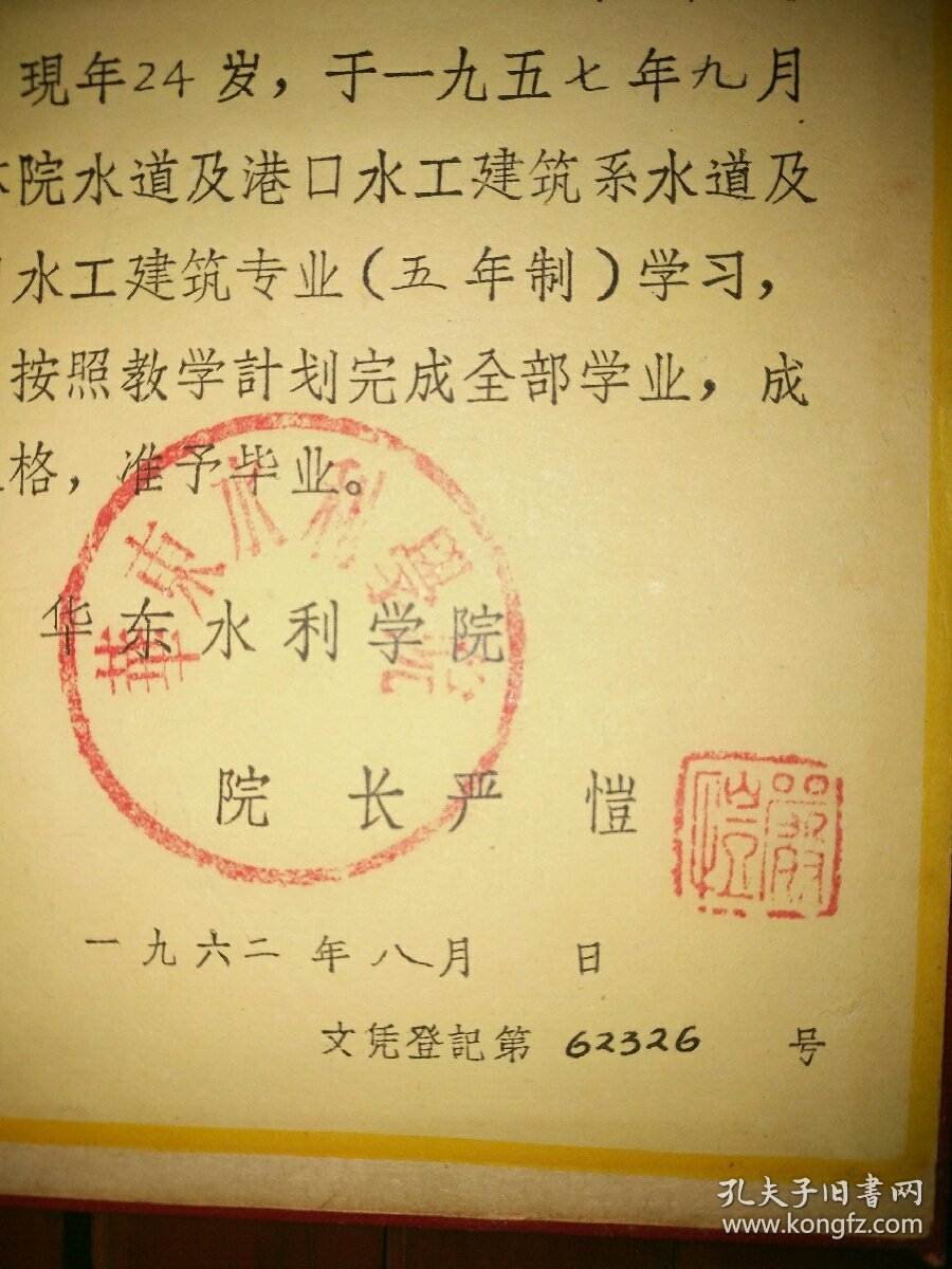 【图】非常少见的高知夫妇双证：1962年8月中国科学院院士、中国工程院院士、长江三峡及葛洲坝工程顶级专家、华东水利学院院长~严恺先生钤印、学校 ...