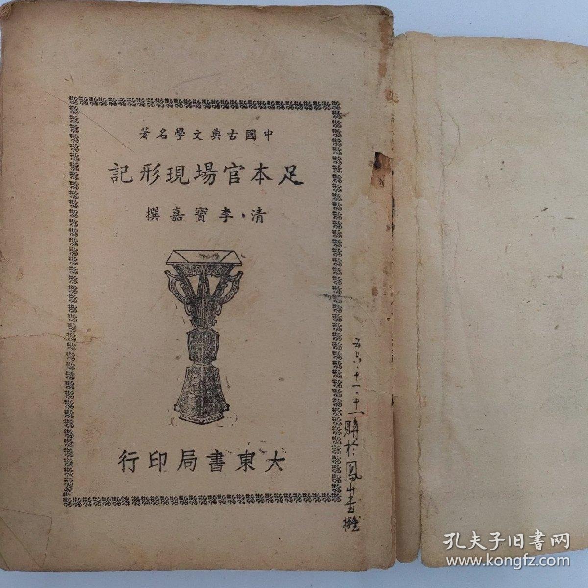 【图】大东书局印行清李宝嘉著足本《官场现形记》一册拍品信息网上拍卖拍卖图片拍卖网拍卖网站 