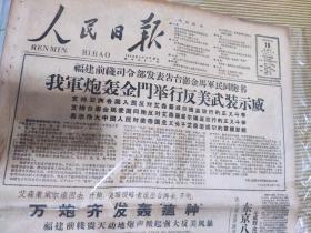 人民日报  炮击金门  重要内容，值得收藏！1960年六月18日  单天两张。