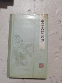 1987年，一版一印，中学古文词典