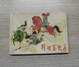 穆柯寨聚義（僅印5.6萬冊）?。?！