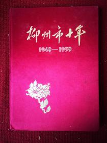 柳州市十年 1949—1959 国庆献礼本 画册  16开精装绸缎封面 干净整齐品好不缺页 1959初版本 带有馆书袋