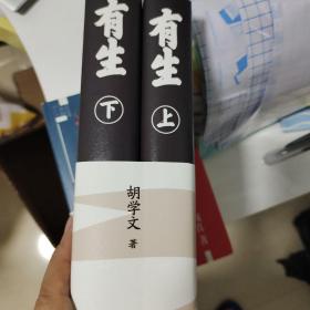 有生  茅盾文学奖入围作品  胡学文签名题词日期钤印