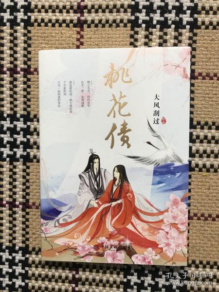 桃花债(大风刮过)全新未阅 品相自鉴