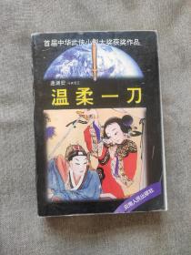 老武侠小说:  温瑞安《温瑞一刀》品好如图 全一册