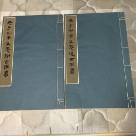 马王堆汉墓帛书【壹】两册无函套（彩色插页在扉页之前，版本罕见）
