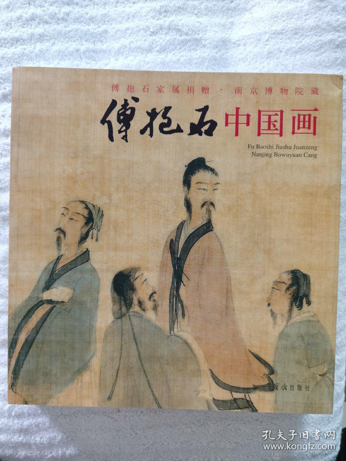 《傅抱石中国画》12开，荣宝斋出版社2006年初版