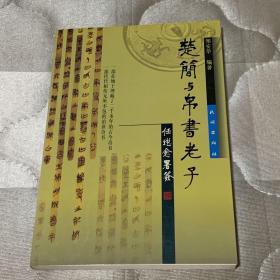 楚简与帛书老子