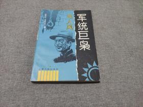 《军统巨枭-毛人凤》老版书 品佳如图