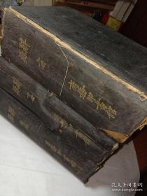 民國商務印書館1930年代原版，辭源一套三冊全，偽滿總理鄭孝胥檢署。