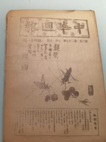 北京沦陷区重要杂志   中华周报 第二卷第27期 第41号 李赞周作封面 十六页 1945年版