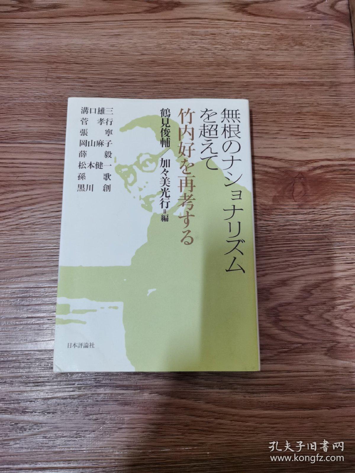 【图】日文，竹内好,拍品信息,网上拍卖,拍卖图片,拍卖网,拍卖网站