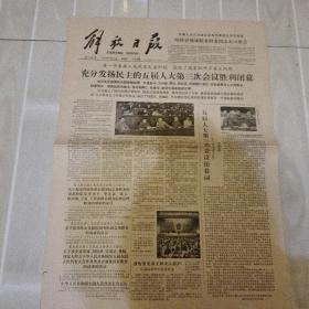 早期老报纸：1980年9月11日（实为4版）《解放日报》充分发扬民主的五届人大第三次会议胜利闭幕