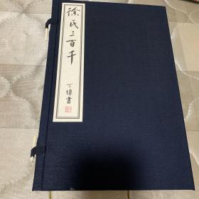 徐氏三百千（1函3册）
