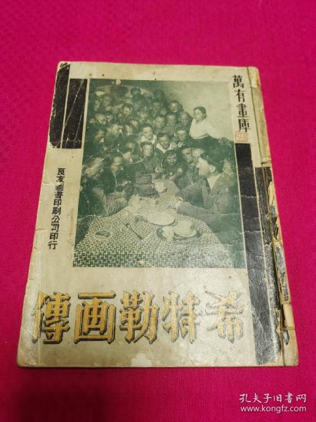 1935年上海良友圖書印行《希特勒畫傳》一冊全