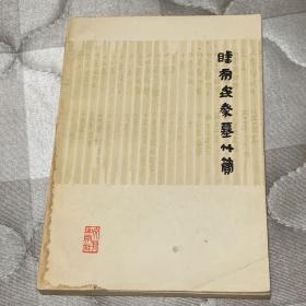 睡虎地秦墓竹简