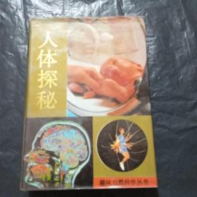 人体探秘(精装)