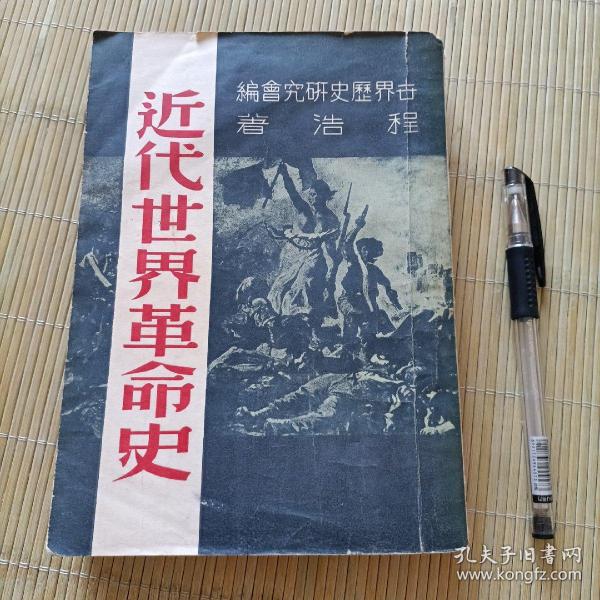 1949年《近代世界革命史 》，滬上名人舊藏，有簽名