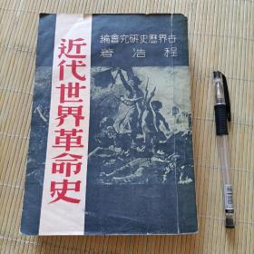 1949年《近代世界革命史 》，滬上名人舊藏，有簽名