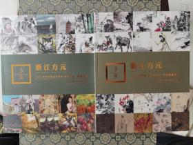 《浙江方元2021秋季艺术品拍卖会》中国书画、当代书画•油画2个专场