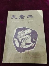 孔老二