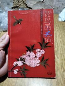 花鸟画史话（印5000册）