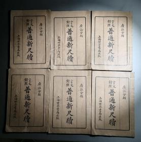 民国十五年版《广注分类言文对照普通新尺牍》六册十八卷全一套。品好。.