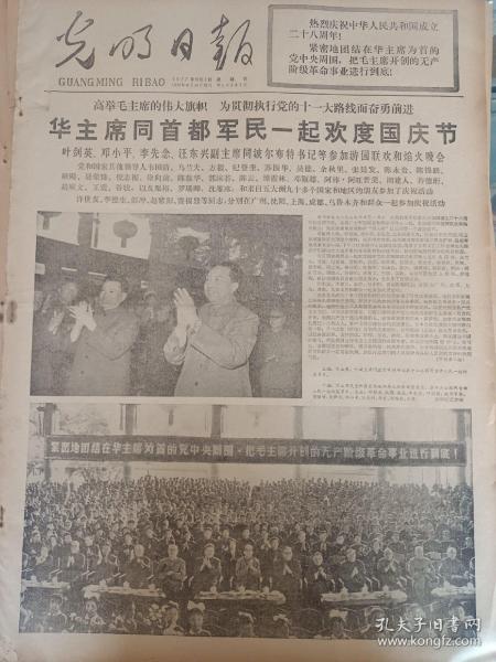 1977年10月2日《光明日报》：华主席同首都军民一起欢度国庆节