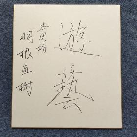 110u10 日本棋坛“平成四天王”之一 羽根泰正九段之子 NHK杯冠军获得者 九段棋手—羽根直树 书法作品《游艺》一幅（书写在日式卡纸上，尺寸27*24厘米）！
