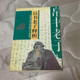帛书老子释析――论帛书老子将会取代今本老子