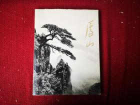 庐山  画册  10开精装封面 干净整齐品好不缺页 1962初版2印本 带有馆书袋