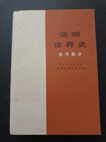 【简明世界史-近代部分】23/0905