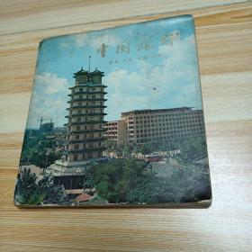 1977年中国旅行（郑州 洛阳 安阳 林县）