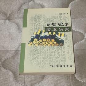 《史记》版本研究