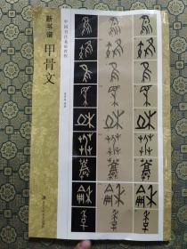 《新书谱 甲骨文》浙江人民美术出版社2020年一版一印。