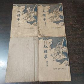 民国《红楼梦》4册全