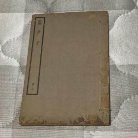 四部备要 关尹子 全一册