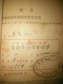 样书！中华书局滴样书《实用俄语发音指南》1952年的样书，72页品相还行。
